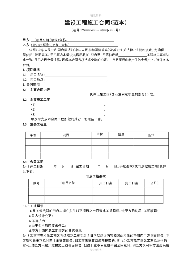 建设工程施工分包合同2018(范本)_第2页