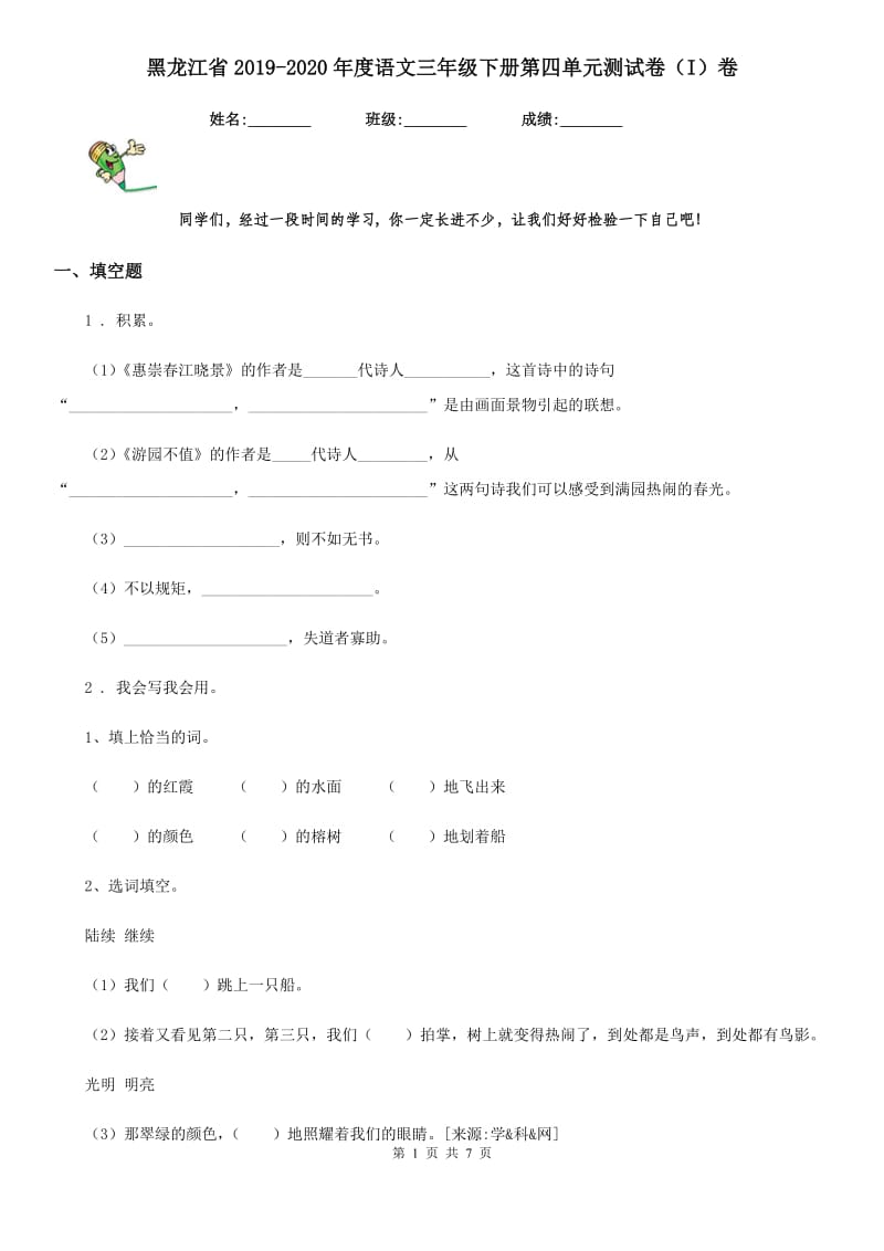 黑龙江省2019-2020年度语文三年级下册第四单元测试卷（I）卷_第1页