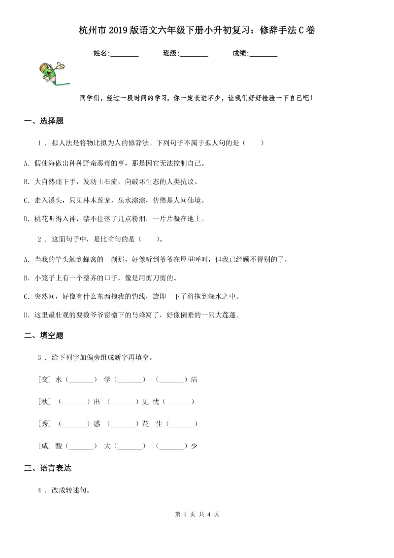 杭州市2019版语文六年级下册小升初复习：修辞手法C卷_第1页