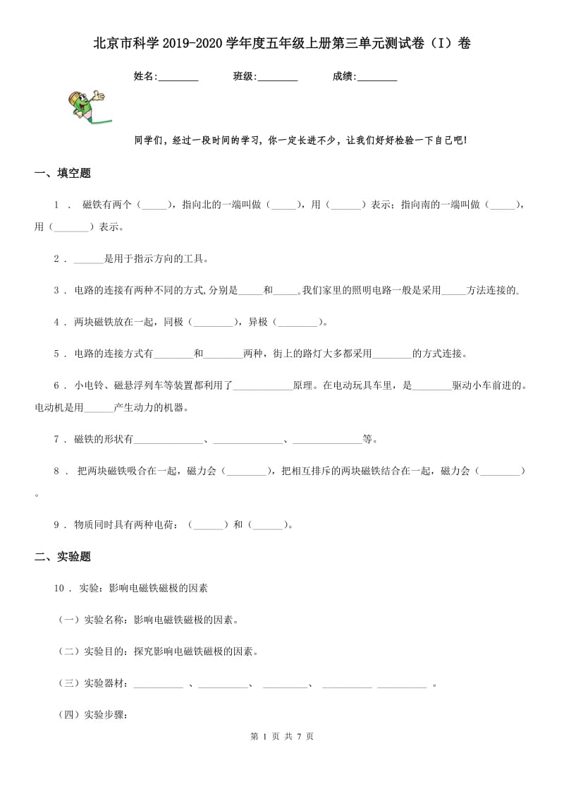 北京市科学2019-2020学年度五年级上册第三单元测试卷（I）卷（测试）_第1页