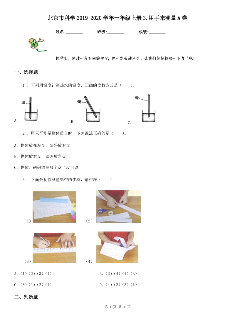 北京市科学2019-2020学年一年级上册3.用手来测量A卷_第1页