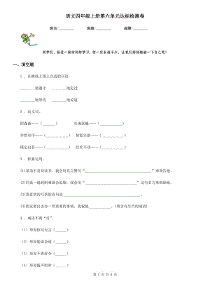 語(yǔ)文四年級(jí)上冊(cè)第六單元達(dá)標(biāo)檢測(cè)卷