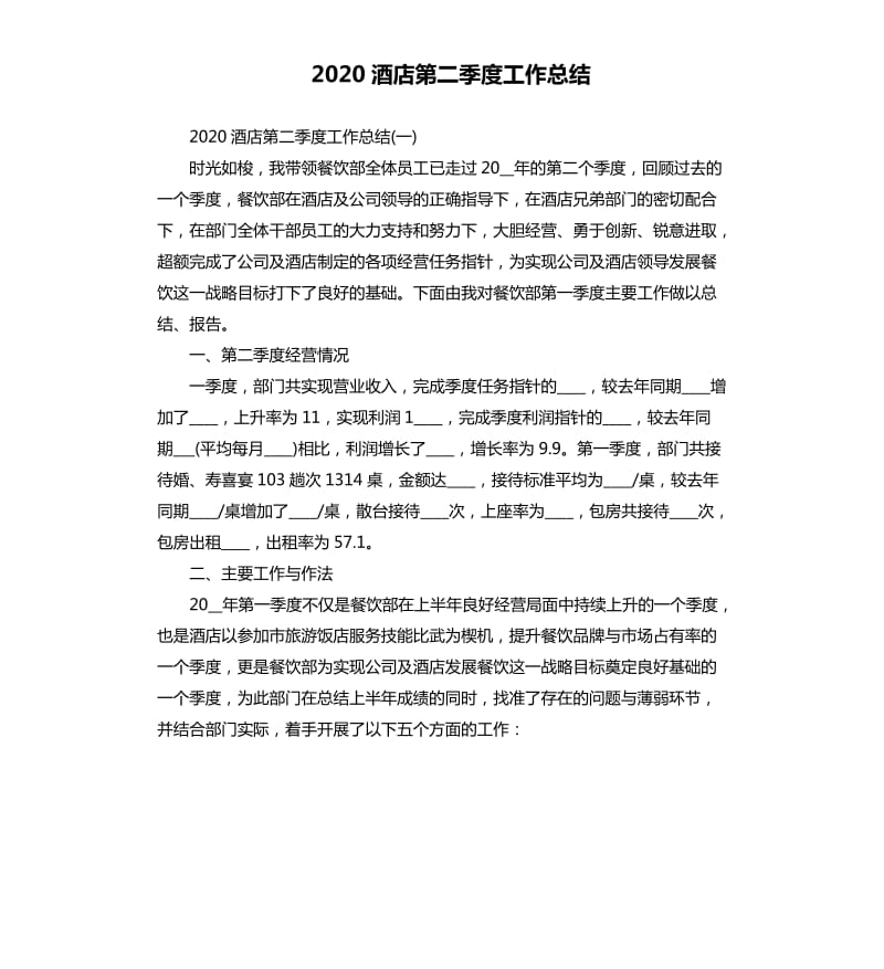 2020酒店第二季度工作总结 .docx_第1页