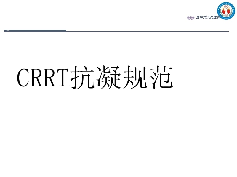 《CRRT抗凝血规范》PPT课件_第1页