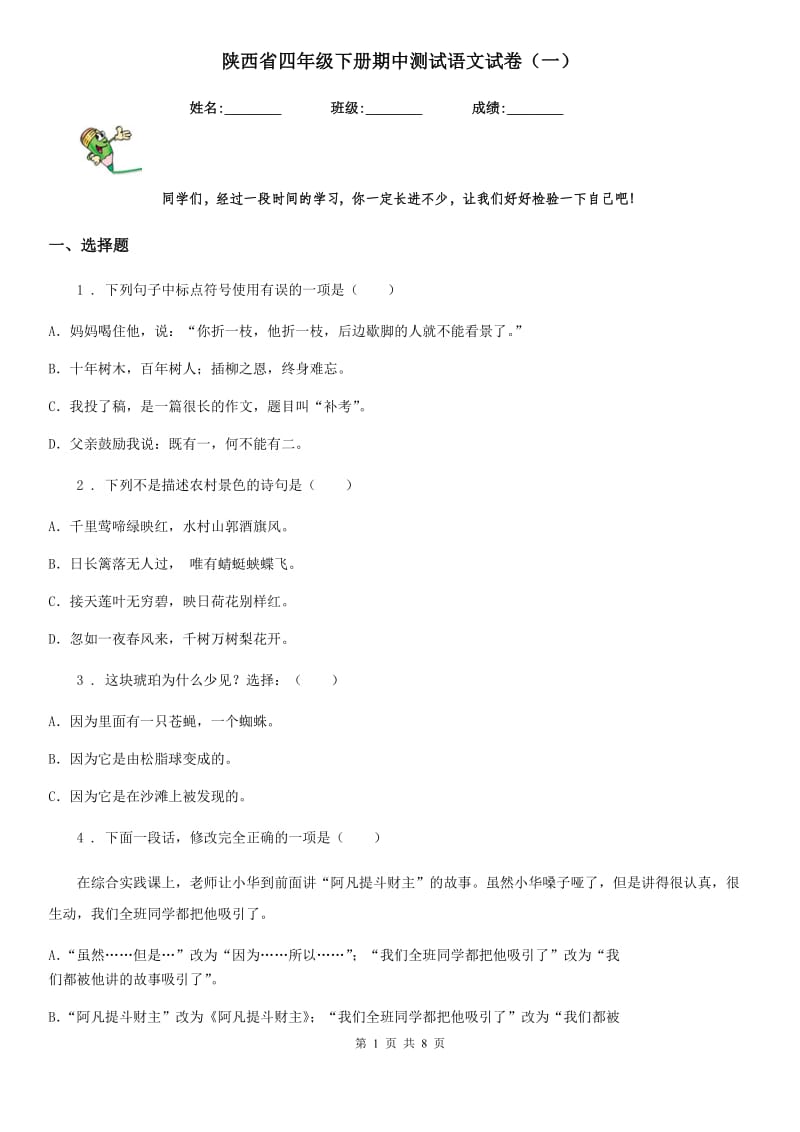 陕西省四年级下册期中测试语文试卷（一）_第1页