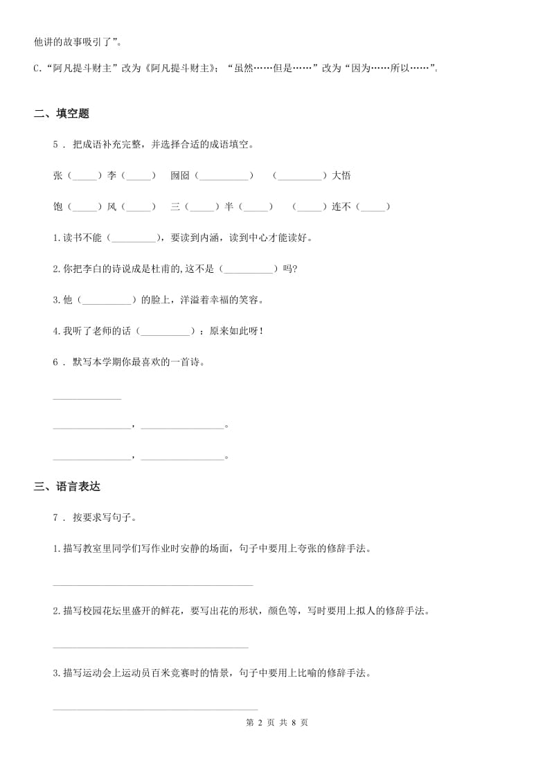 陕西省四年级下册期中测试语文试卷（一）_第2页