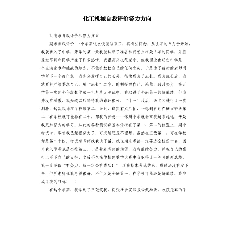 化工机械自我评价努力方向 .docx_第1页