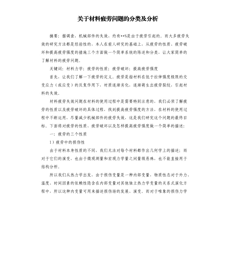 关于材料疲劳问题的分类及分析 .docx_第1页