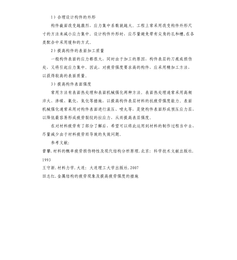 关于材料疲劳问题的分类及分析 .docx_第3页