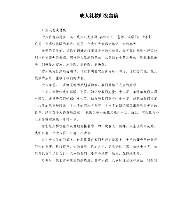 成人礼教师发言稿 .docx_第1页