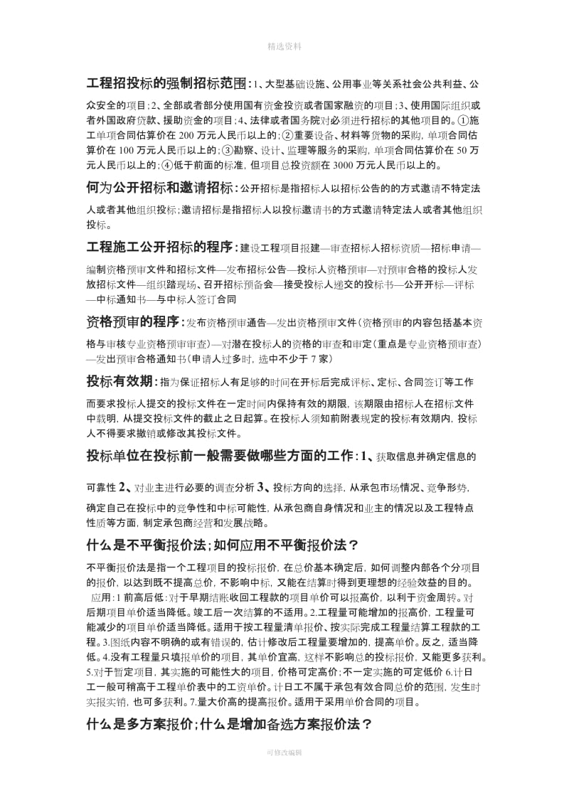 招投标及合同管理简答题_第1页