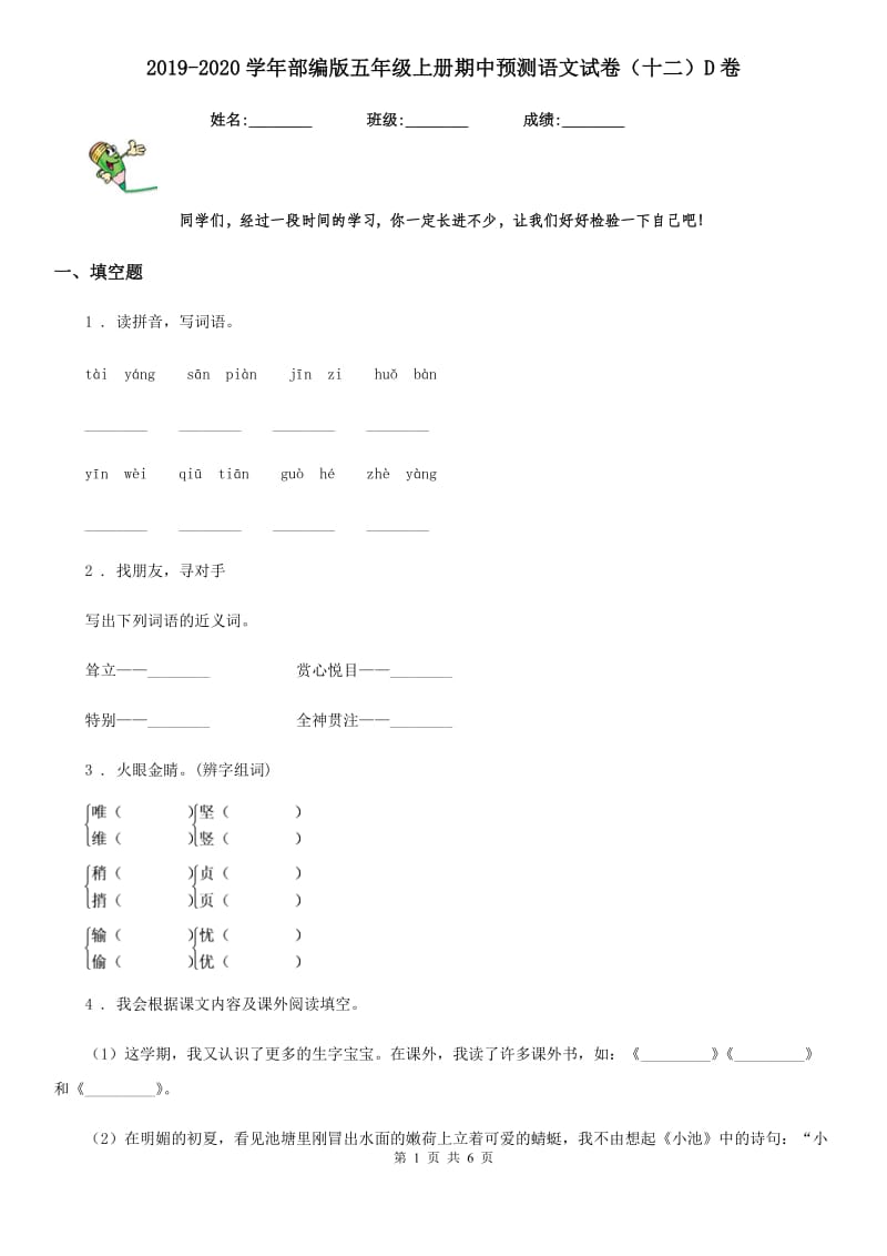 2019-2020学年部编版五年级上册期中预测语文试卷(十二)D卷.doc_第1页