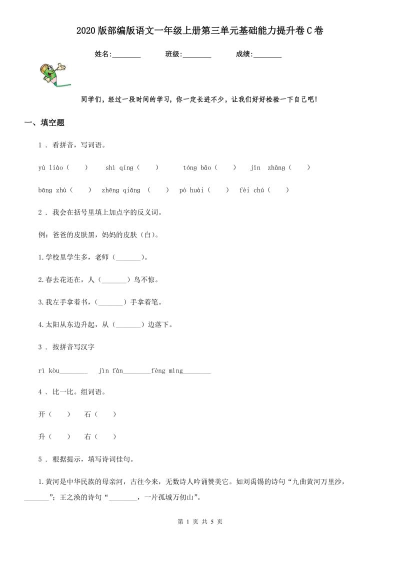 2020版部编版语文一年级上册第三单元基础能力提升卷C卷_第1页