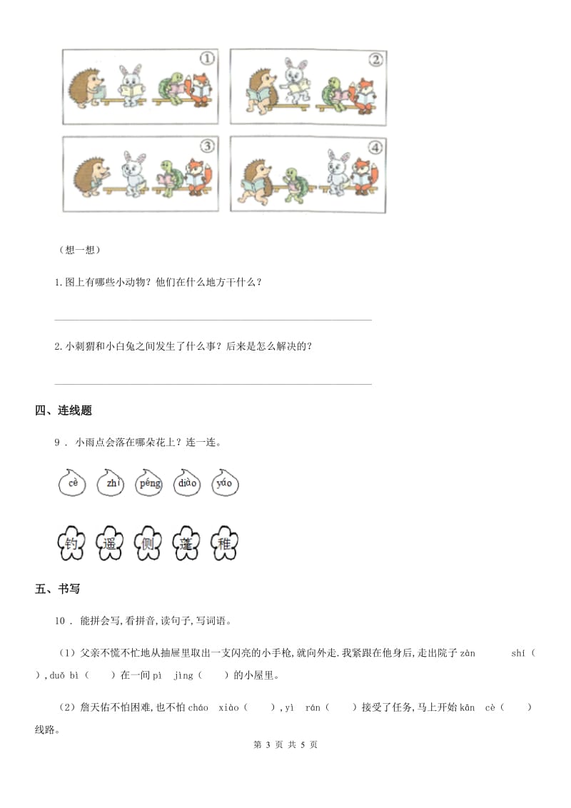 2020版部编版语文一年级上册第三单元基础能力提升卷C卷_第3页