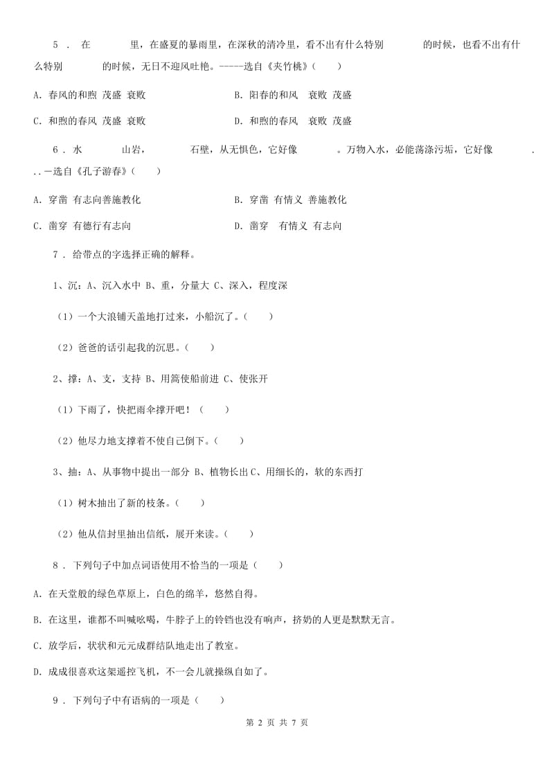 部编版五年级下册期末学力水平检测语文试卷(提高卷)_第2页