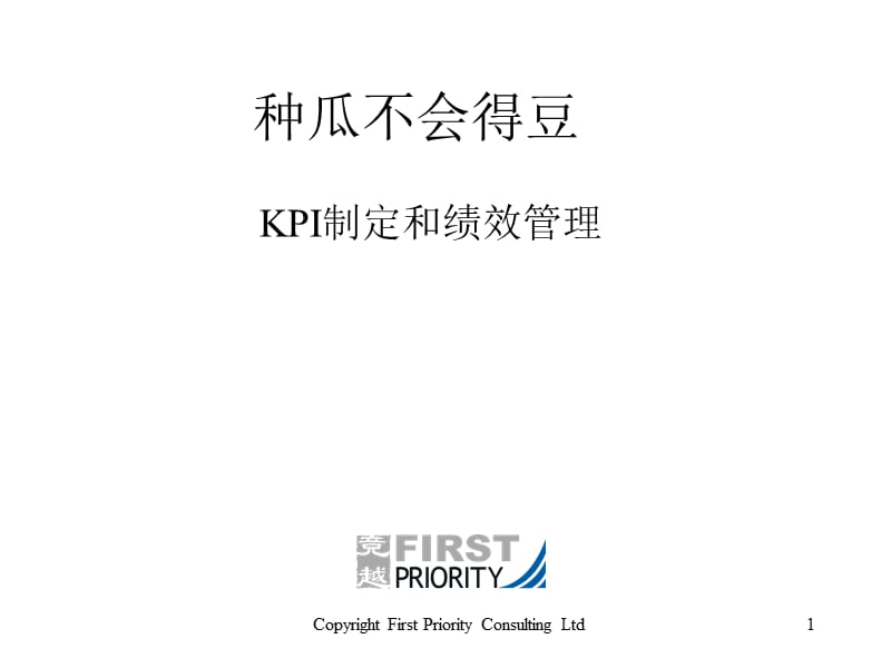 KPI制定和绩效管理_第1页