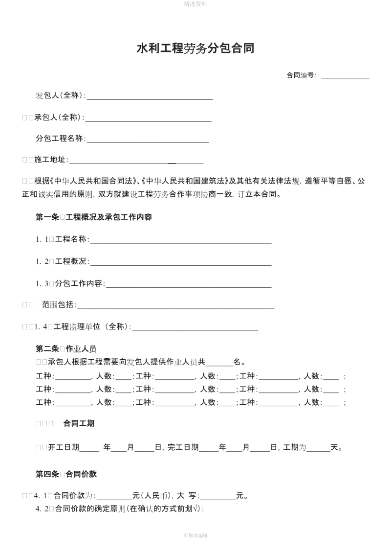 水利工程劳务分包合同范本_第1页