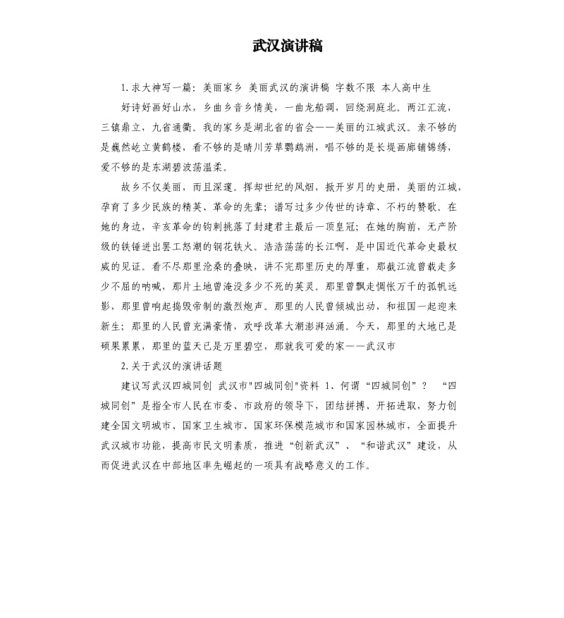 武汉演讲稿 .docx_第1页