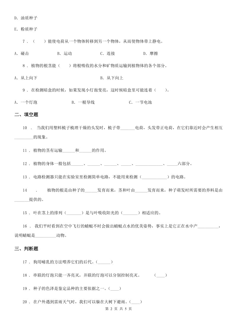 四川省2020届四年级下册期中测试科学试卷D卷_第2页