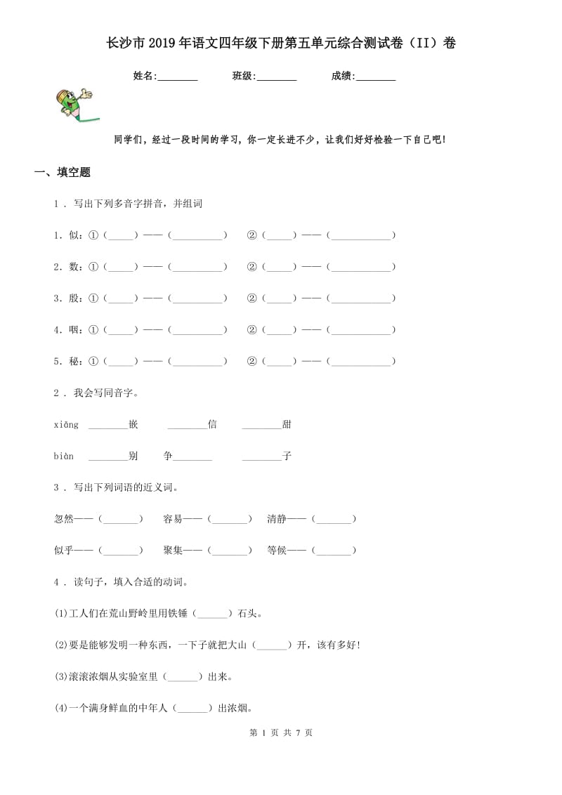 长沙市2019年语文四年级下册第五单元综合测试卷（II）卷_第1页