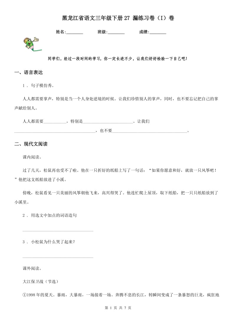 黑龙江省语文三年级下册27 漏练习卷（I）卷_第1页