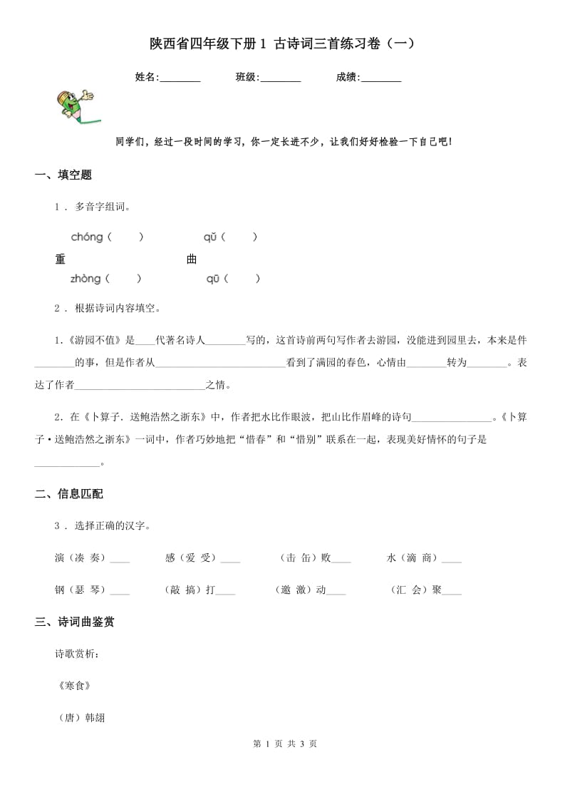 陕西省四年级语文下册1 古诗词三首练习卷（一）_第1页