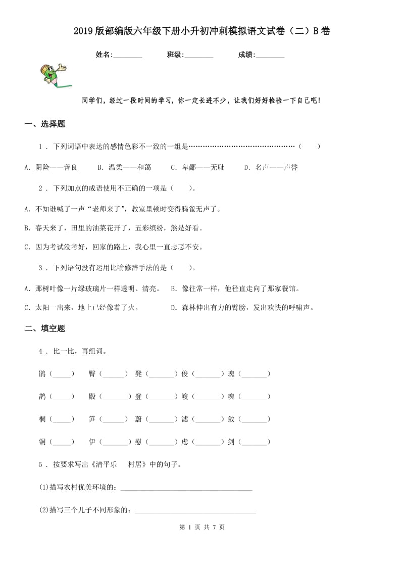 2019版部编版六年级下册小升初冲刺模拟语文试卷(二)B卷_第1页