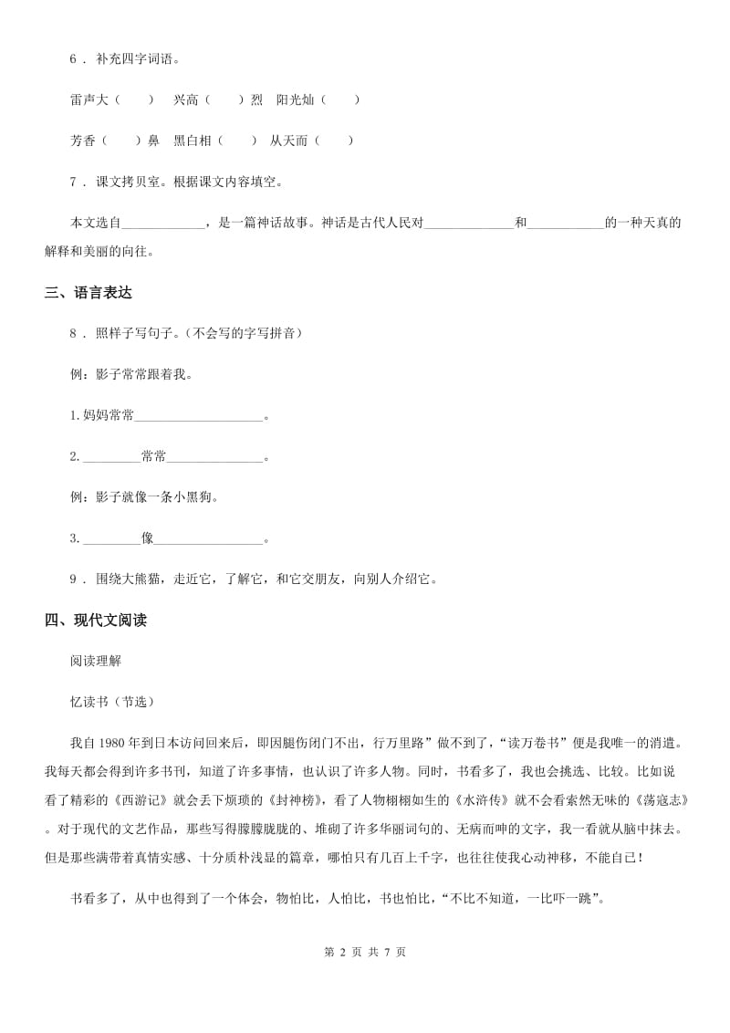 2019版部编版六年级下册小升初冲刺模拟语文试卷(二)B卷_第2页