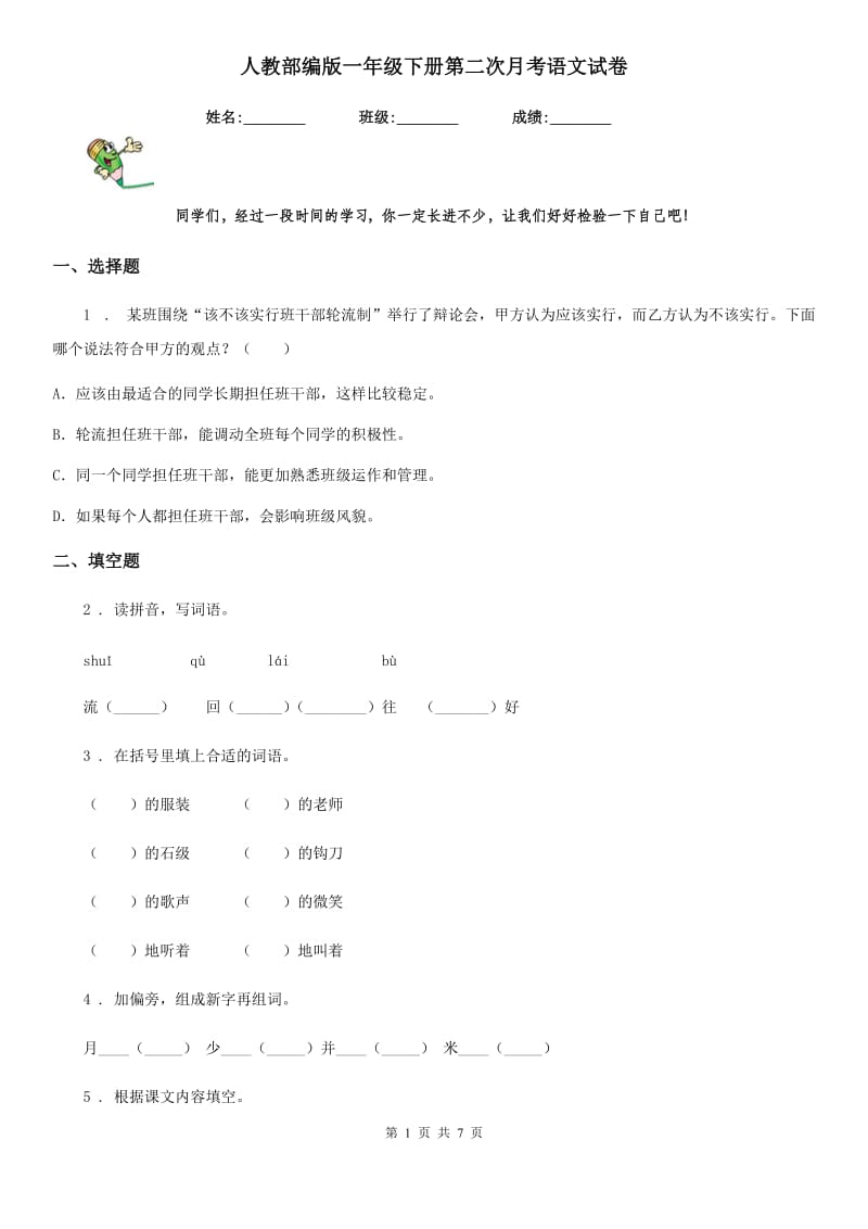 人教部编版一年级下册第二次月考语文试卷_第1页