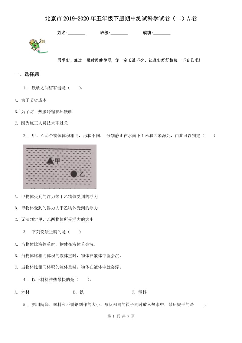 北京市2019-2020年五年级下册期中测试科学试卷（二）A卷_第1页