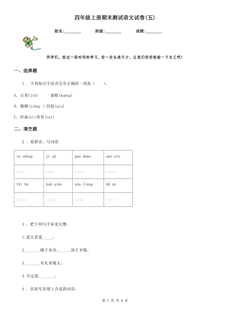 四年级上册期末测试语文试卷(五)_第1页