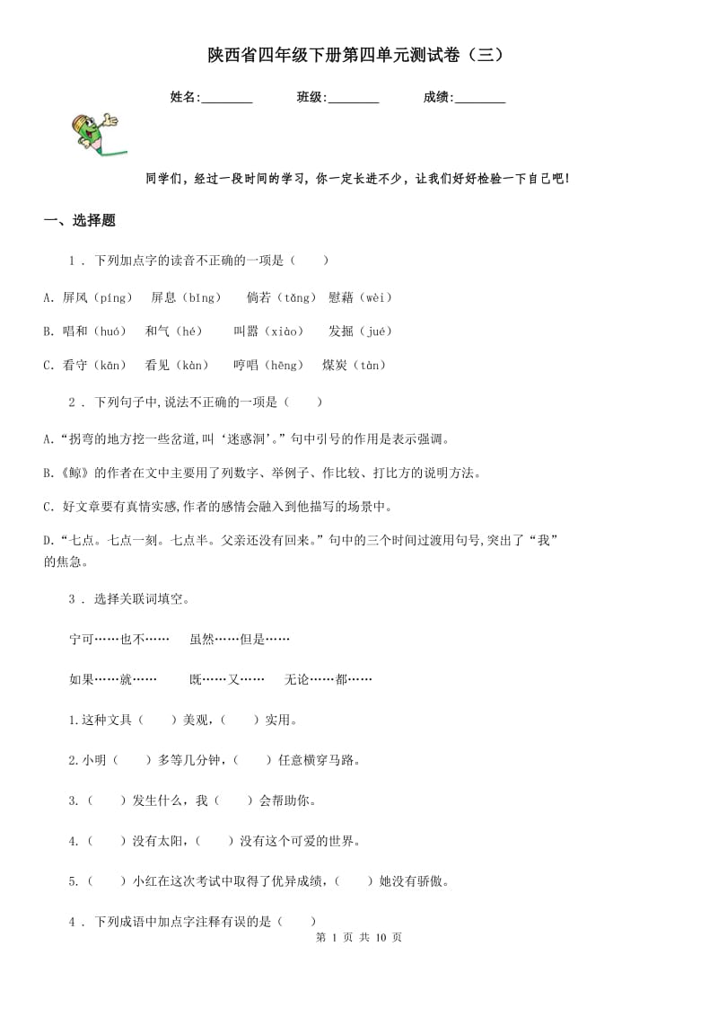 陕西省四年级语文下册第四单元测试卷（三）_第1页