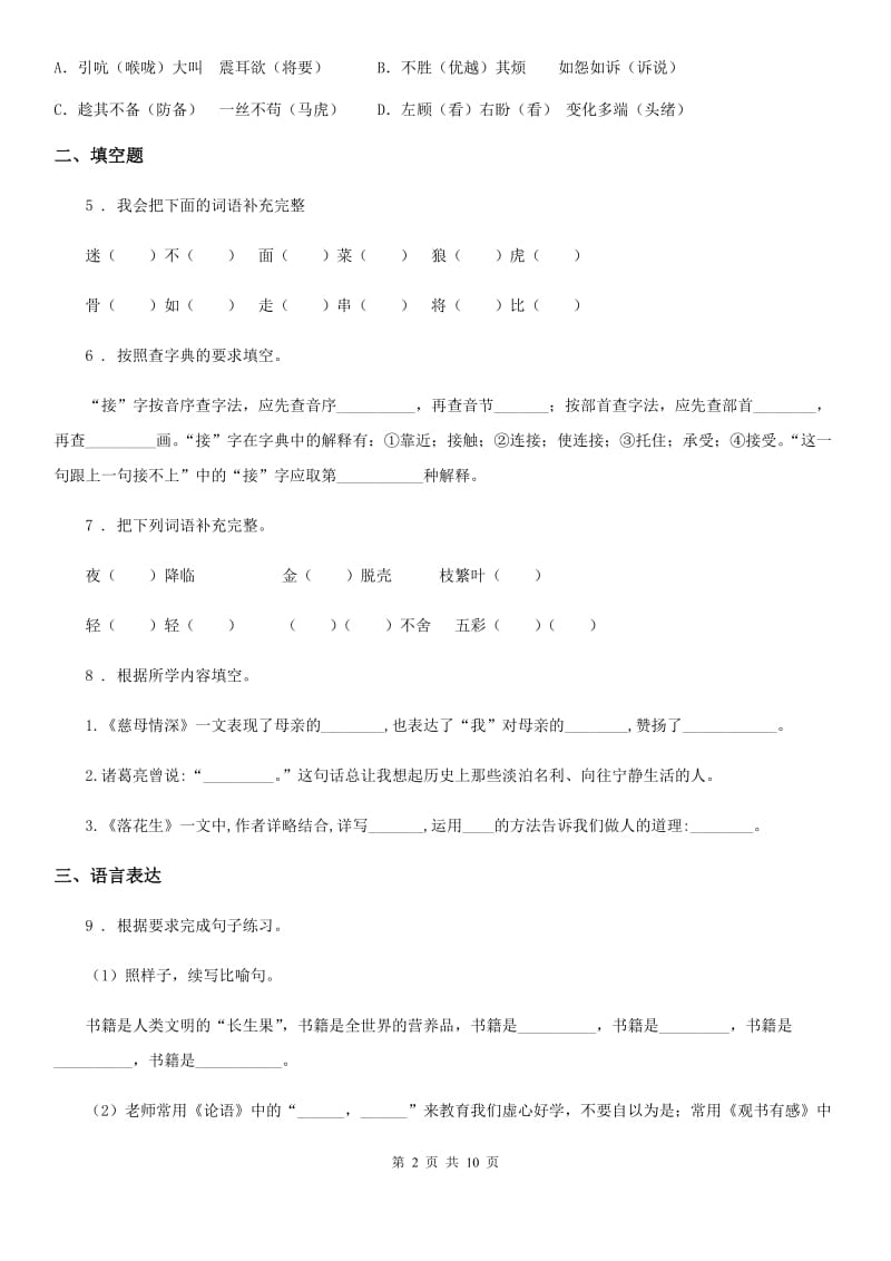 陕西省四年级语文下册第四单元测试卷（三）_第2页