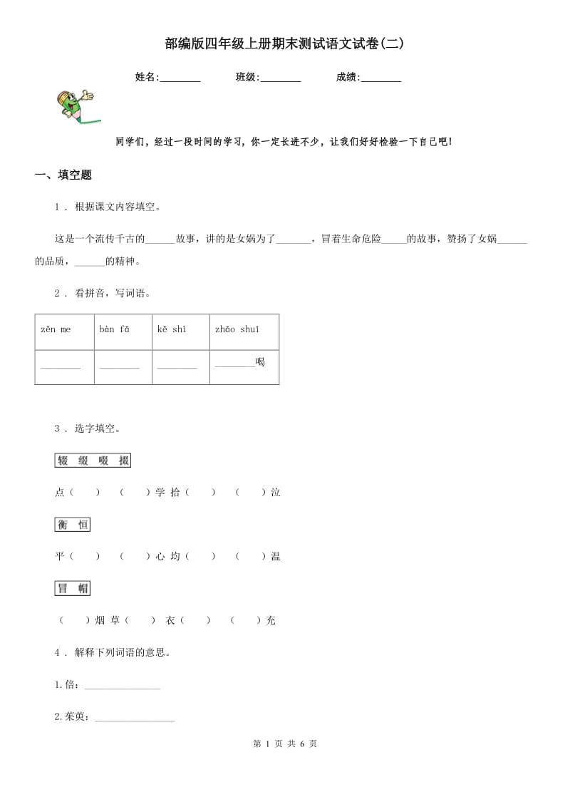 部编版四年级上册期末测试语文试卷(二)_第1页