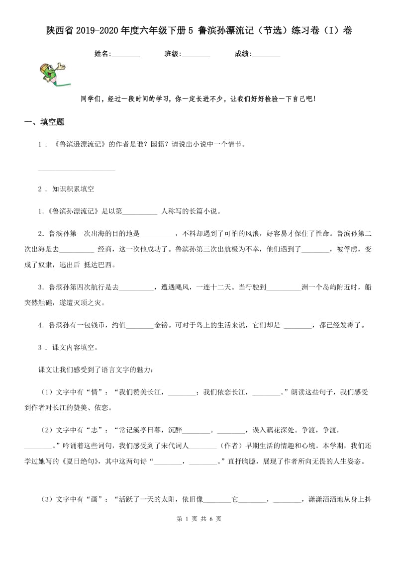 陕西省2019-2020年度六年级语文下册5 鲁滨孙漂流记（节选）练习卷（I）卷_第1页