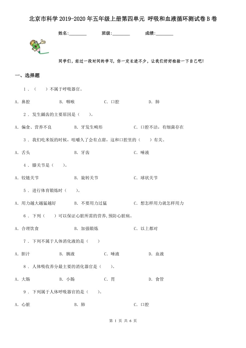 北京市科学2019-2020年五年级上册第四单元 呼吸和血液循环测试卷B卷_第1页