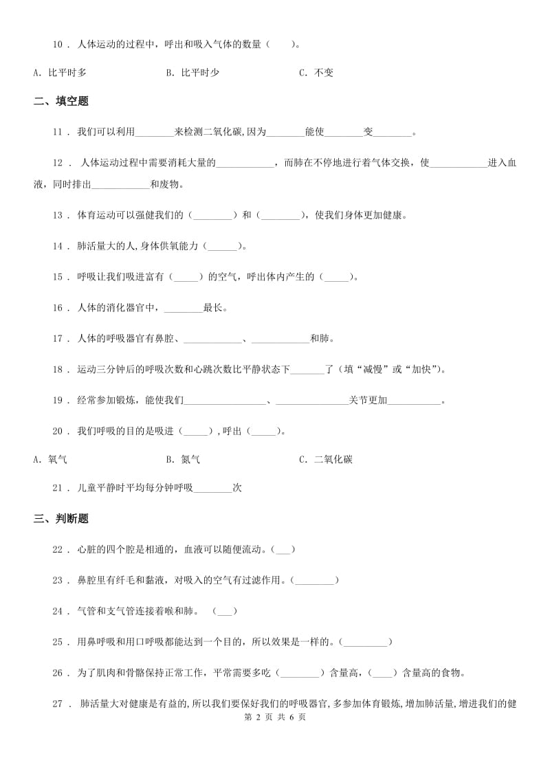 北京市科学2019-2020年五年级上册第四单元 呼吸和血液循环测试卷B卷_第2页