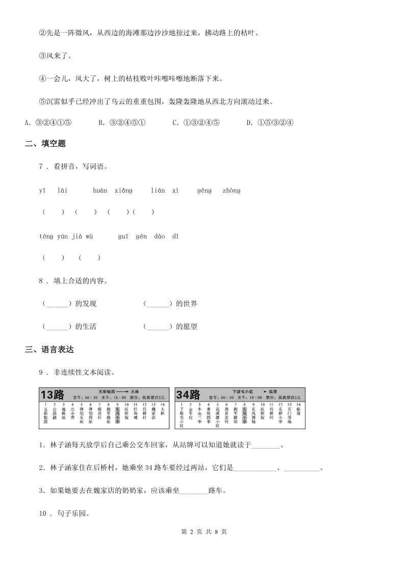 部编版语文四年级上册7 呼风唤雨的世纪练习卷(2)_第2页