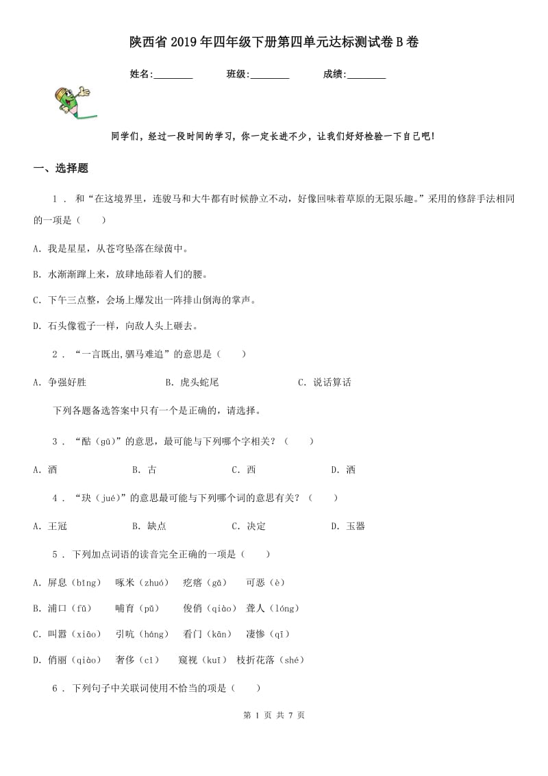 陕西省2019年四年级语文下册第四单元达标测试卷B卷_第1页