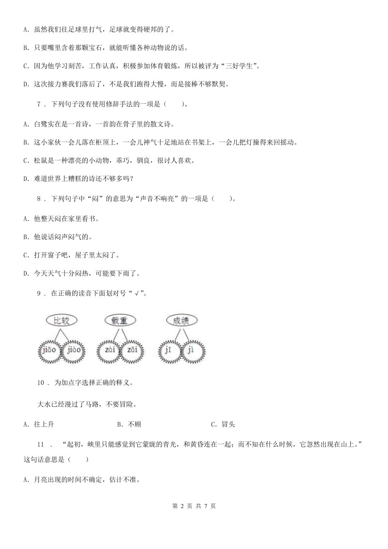 陕西省2019年四年级语文下册第四单元达标测试卷B卷_第2页