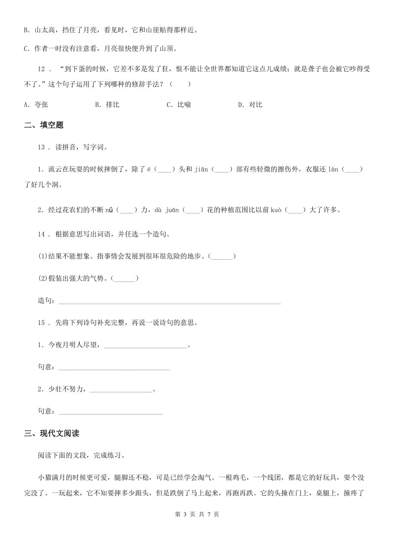 陕西省2019年四年级语文下册第四单元达标测试卷B卷_第3页