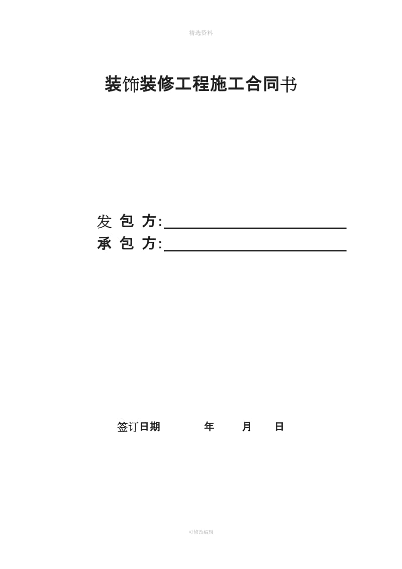 装饰装修工程合同书终办公室楼梯改造_第1页