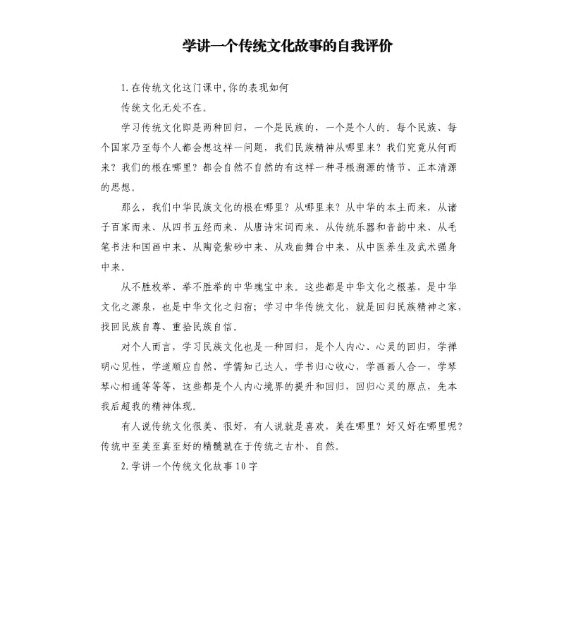 学讲一个传统文化故事的自我评价 .docx_第1页