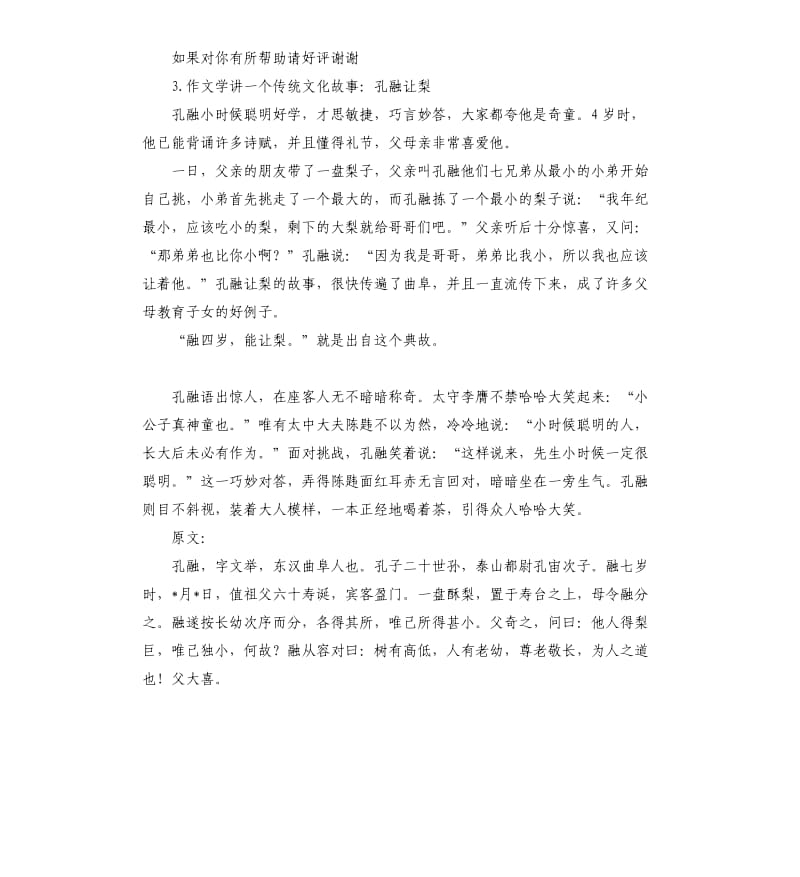 学讲一个传统文化故事的自我评价 .docx_第3页