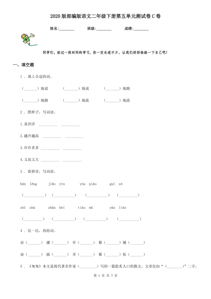 2020版部编版语文二年级下册第五单元测试卷C卷_第1页