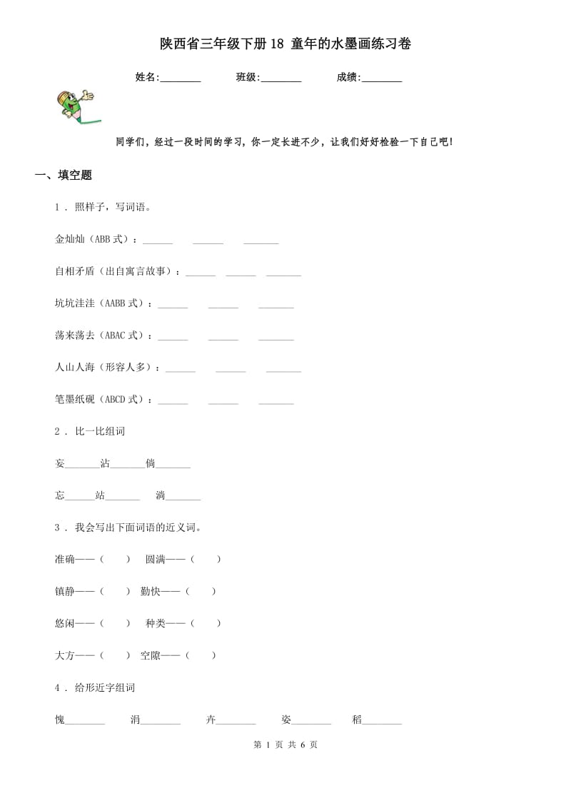 陕西省三年级语文下册18 童年的水墨画练习卷_第1页