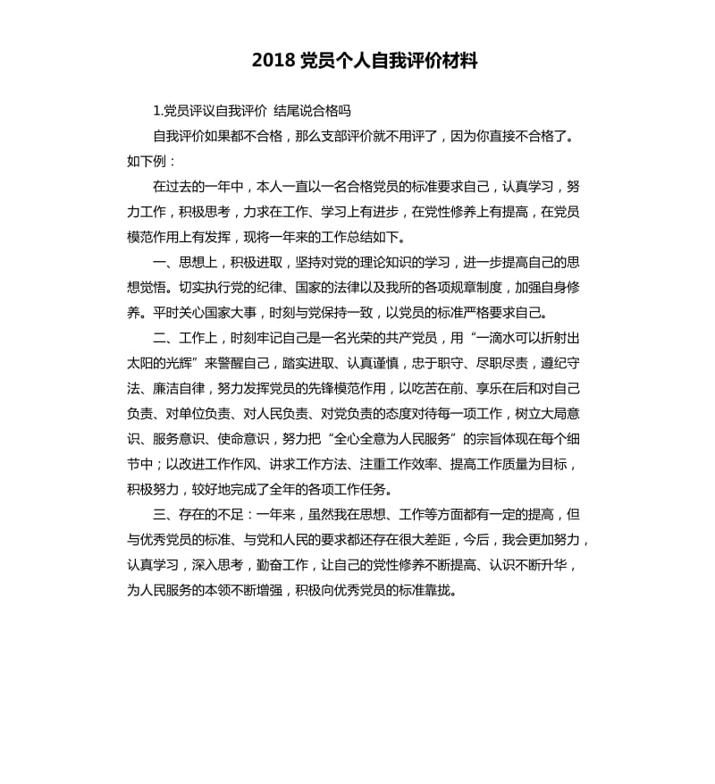 2018党员个人自我评价材料 .docx_第1页