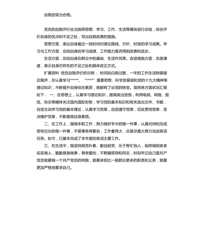 2018党员个人自我评价材料 .docx_第2页