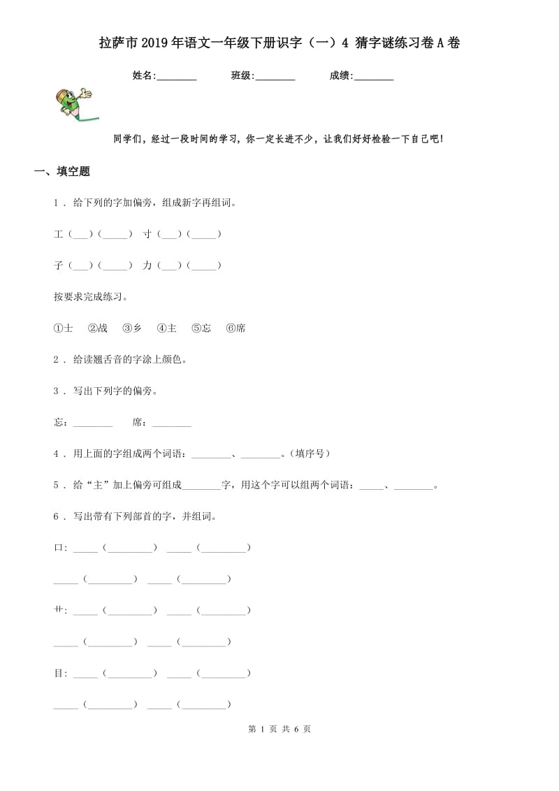 拉萨市2019年语文一年级下册识字（一）4 猜字谜练习卷A卷_第1页