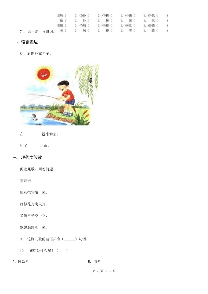 拉萨市2019年语文一年级下册识字（一）4 猜字谜练习卷A卷_第2页